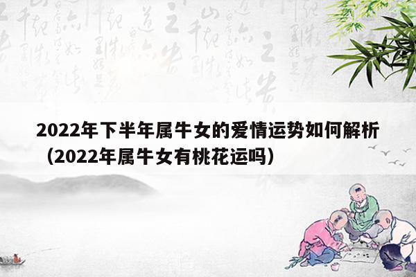 2022年生肖牛女的感情运势解析