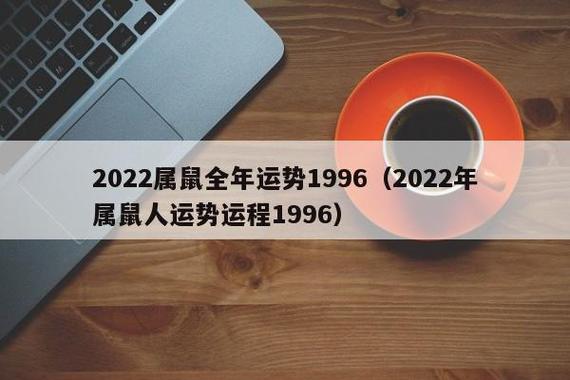 1996年属鼠的人2021年运程详解