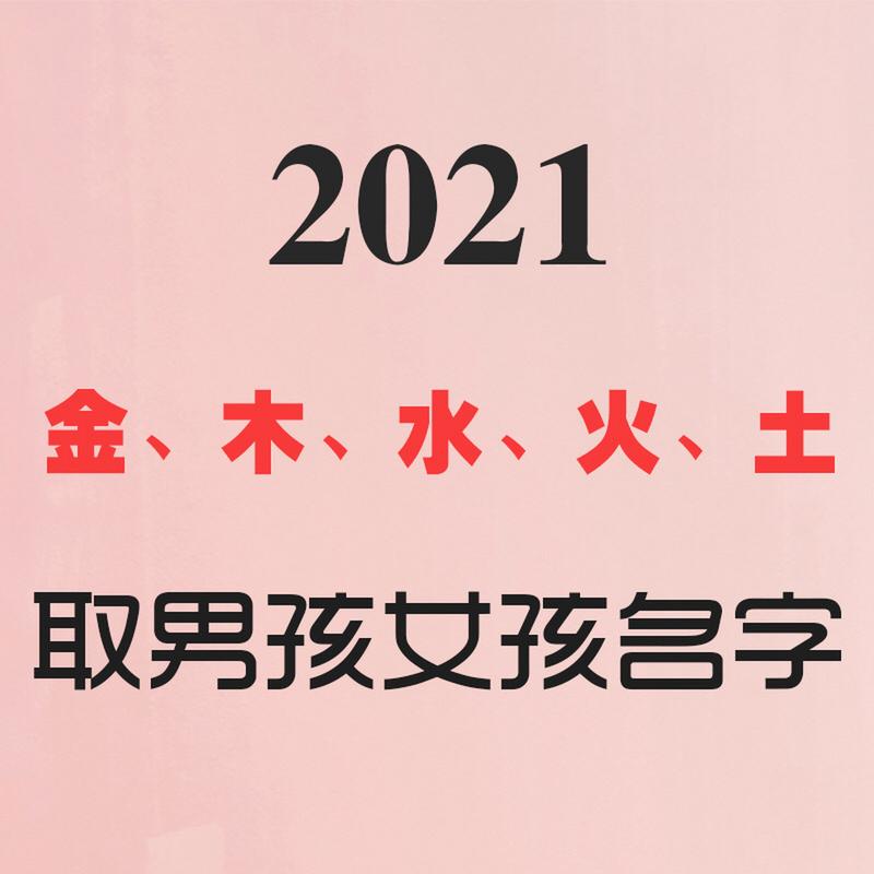 2021年阴历五月出生的女孩五行缺什么