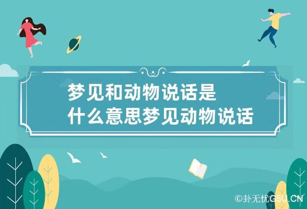 梦见动物说话象征着什么