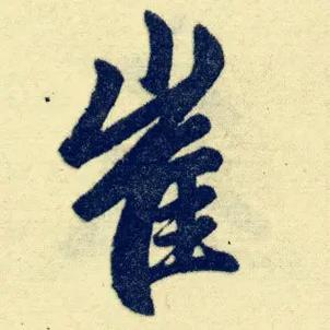 姓崔带有清字的男孩名字