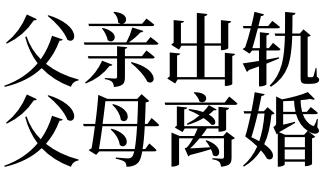 梦见爸爸出轨离婚