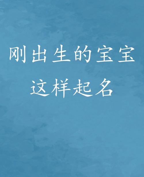 怎样给新生儿取名字