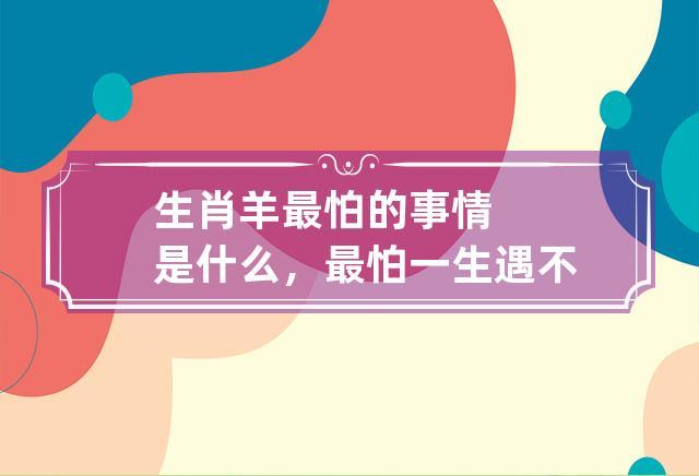 生肖羊人最怕什么事情
