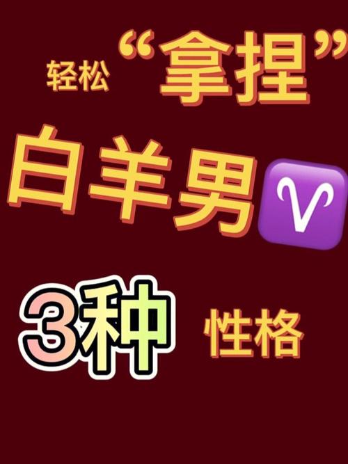 白羊男爱情性格超准