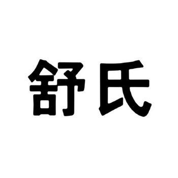 2021牛年出生的舒姓女孩起名字