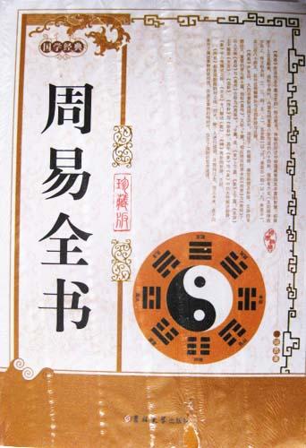 传统周易国学如何应用至生活和工作中来呢?