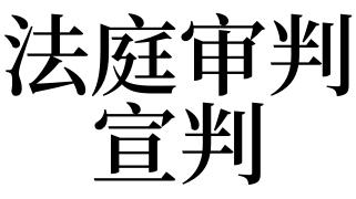 梦见宣判