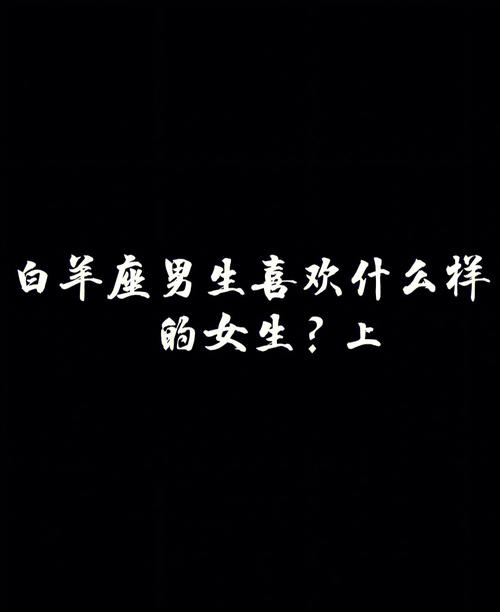 白羊座男生到底喜欢什么样的女生