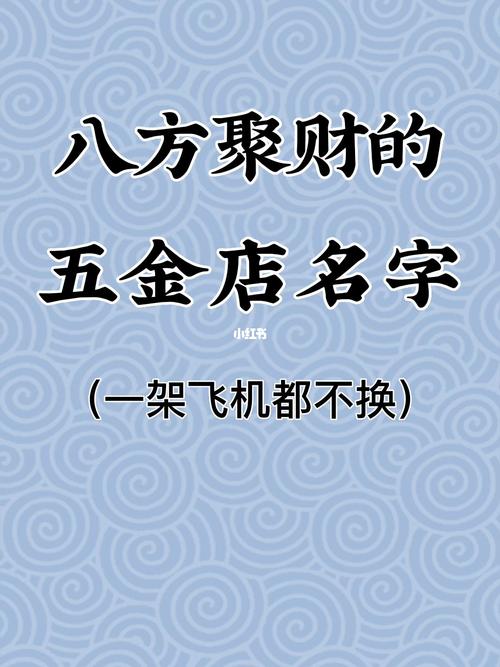 新开五金店怎么取名好