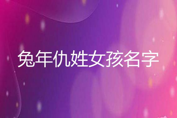 姓仇女孩叫什么名字好
