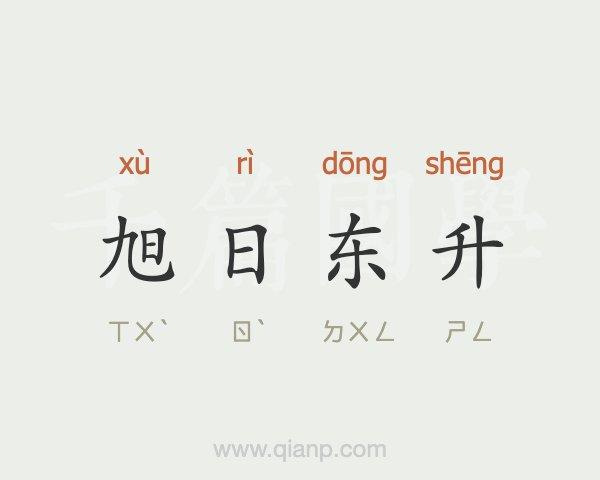 旭日东升行吉凶_旭日东升成语故事