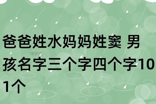 爸爸姓窦,妈妈姓水