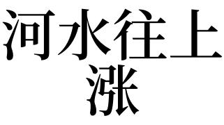 梦见河水上涨水很干净是什么意思