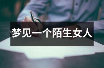 梦见陌生女人