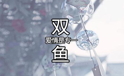 双鱼座感情专一吗
