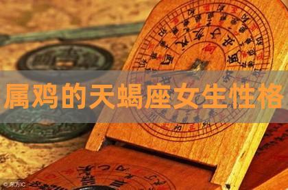 属鸡天蝎女对男人的吸引力的表现
