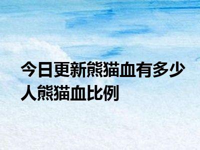 我国熊猫血有多少人