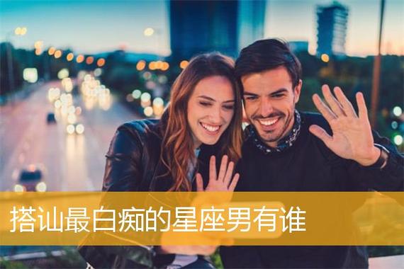 谁会搭讪最白痴的星座男