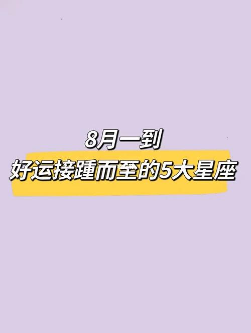 3月起 好运接踵而至的三大星座