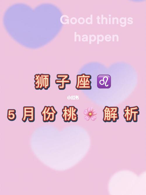 2021年5月狮子座财运如何