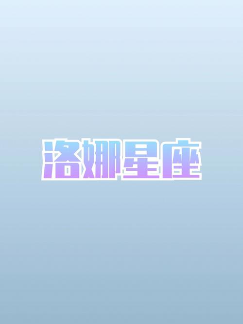 洛娜星座双鱼座一周运势5.31-6.6