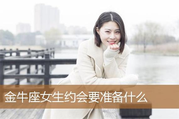 金牛女约会会想做什么事