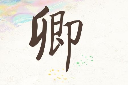 姓卿女孩名字两个字
