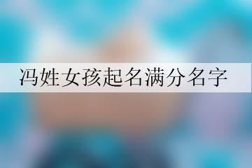 姓氏为冯的女宝宝怎么取名字