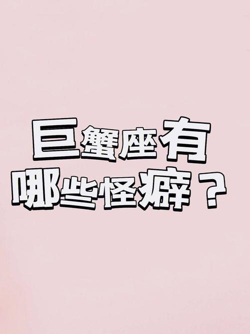 巨蟹座有洁癖吗