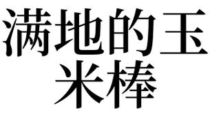 做梦梦见玉 做梦梦见玉米棒子是什么意思