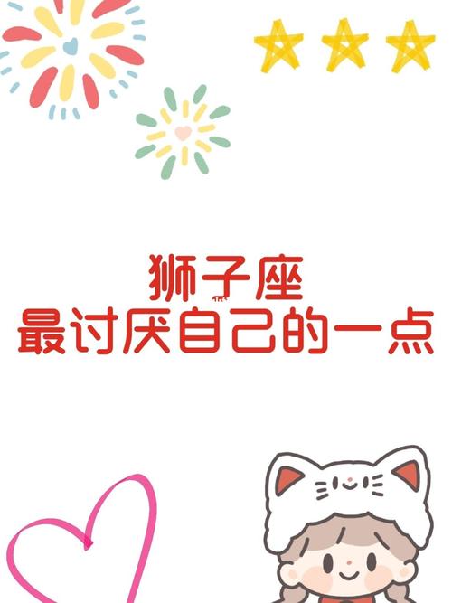 狮子座最讨厌自己的一点