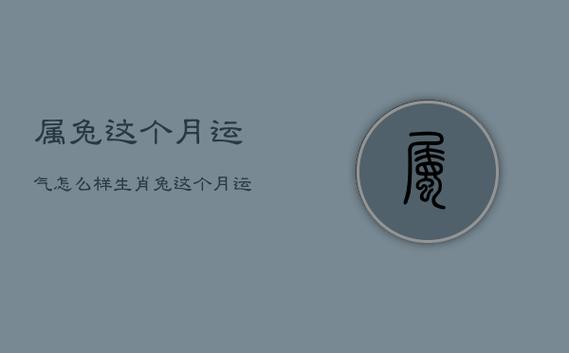 生肖兔2021年1月的运势好不好