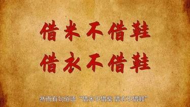 “借米不借柴,借衣不借鞋”的说法,如何从气运当中理解?