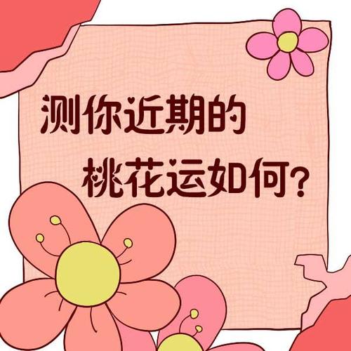 爱情运势测试 测试最近会有桃花运吗