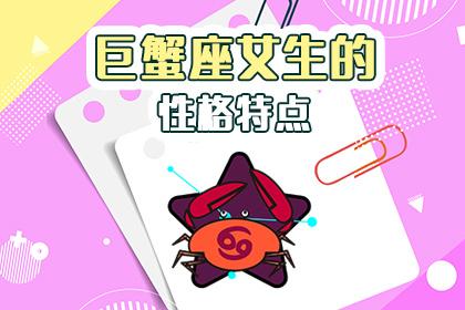 巨蟹座女孩的3个特点