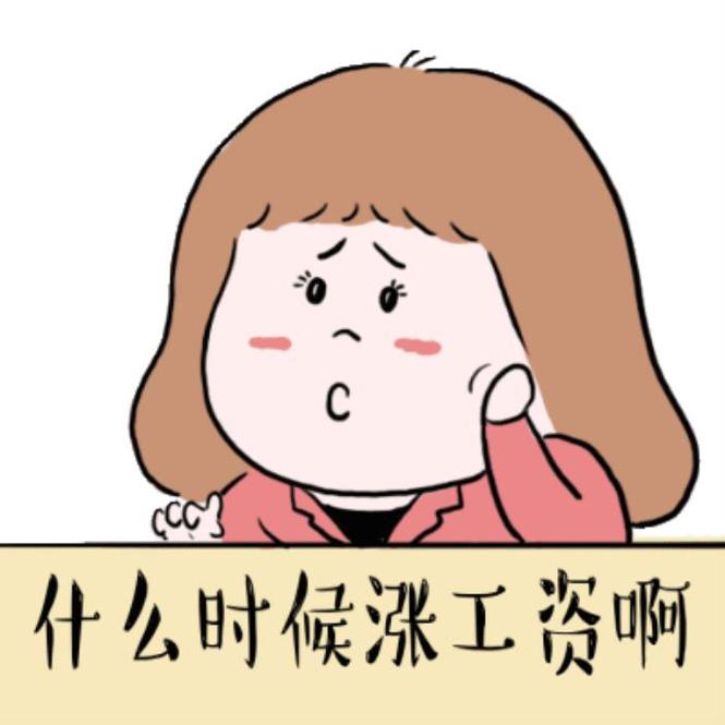 你的薪水够用吗