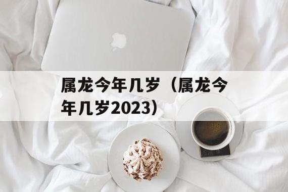 2018年属龙的人今年几岁?
