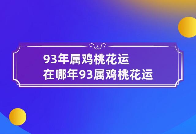 93年属鸡人2021年桃花运如何
