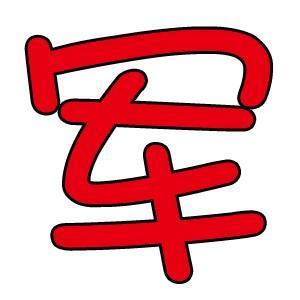 名字后面带军字男孩