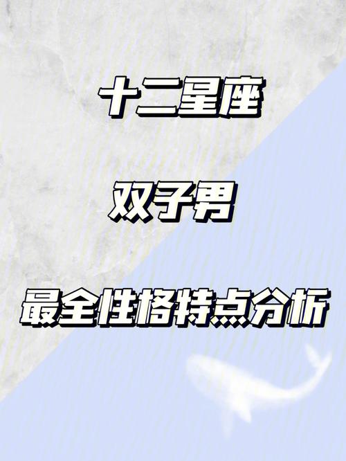 双子男花心吗 月亮双子男花心吗