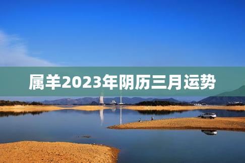 2023年属羊人农历三月什么时候开业好