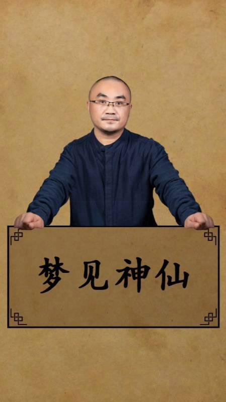 梦见神仙劝告周公解梦，梦见神仙劝告是什么意思？