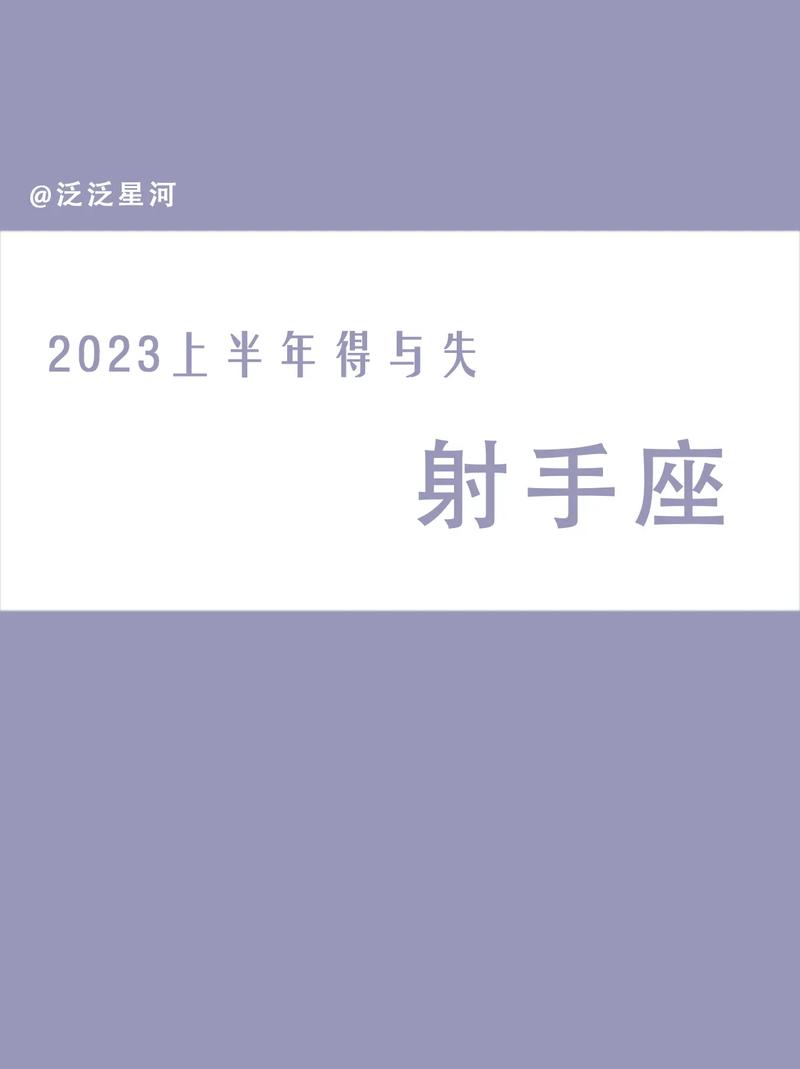 射手座2023年整体运势