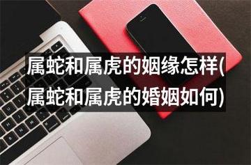 男虎女蛇结婚会幸福吗?属虎B型血天秤座的性格如何?