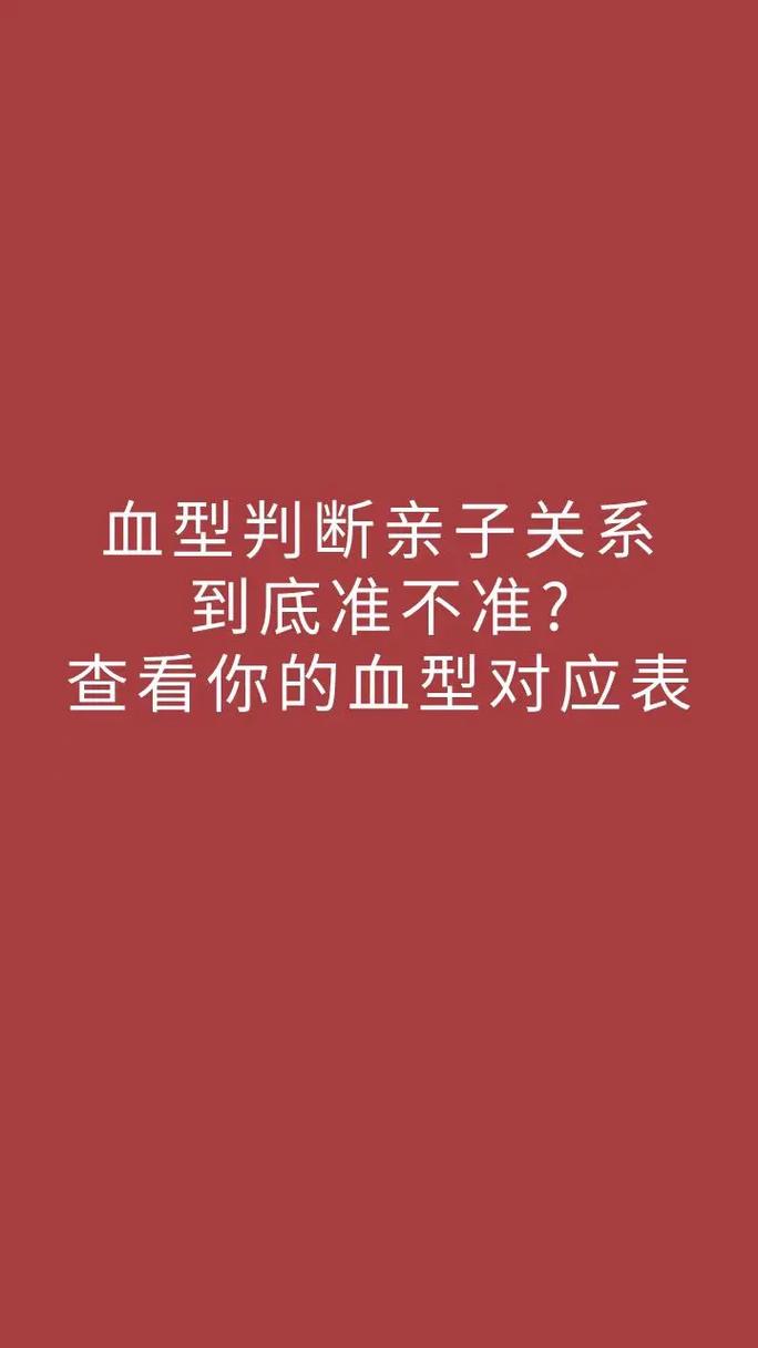 血型判断亲子准不准