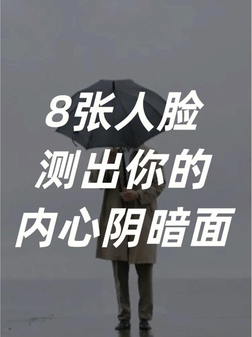 测验一下:您的内心堕落么?