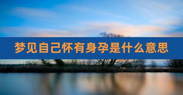 女人梦见什么预示着即将怀孕,女人梦见自己怀孕是什么意思