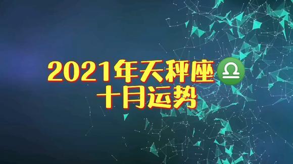 2021年10月天秤座感情运势