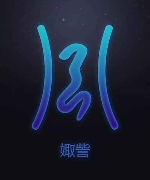 娵訾是什么意思
